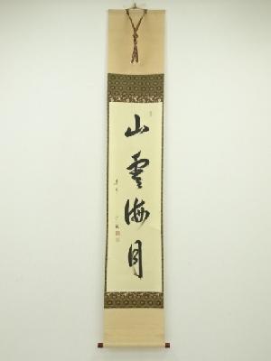 大徳寺　山田宗敏筆　「山雲海月」一行書　肉筆紙本掛軸（共箱）